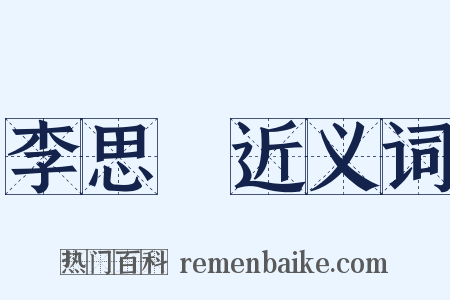 李思訓近义词是什么意思的图片